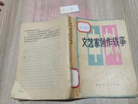 灵感之茧 文艺家创作轶事三则