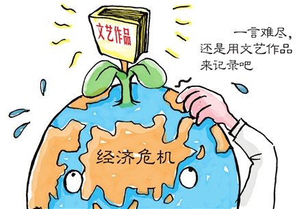 经济危机为何常常催生伟大文艺作品
