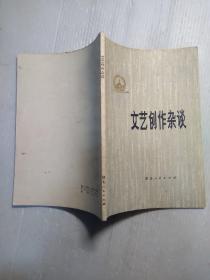 文艺创作杂谈 在匠心与天机之间