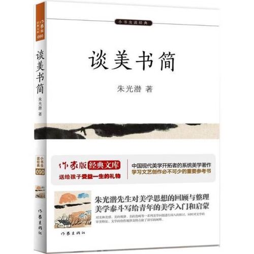 走进朱光潜的《谈美书简》 一部美学入门的经典之作