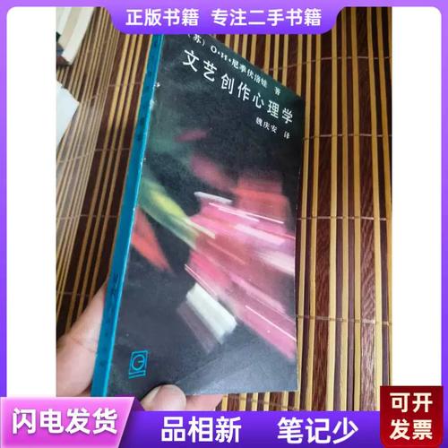 探寻文艺创作的灵魂密码 评建庆安《文艺创作心理学》(1984)