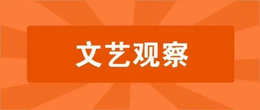 根植生活沃土，传承文化根脉 文艺创作的力量之源
