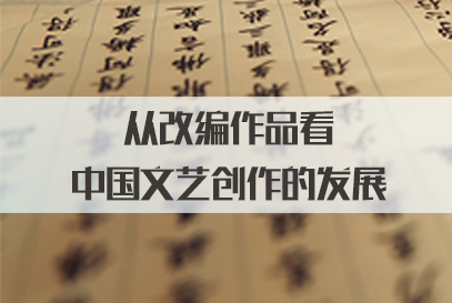 从改编作品看中国文艺创作的发展