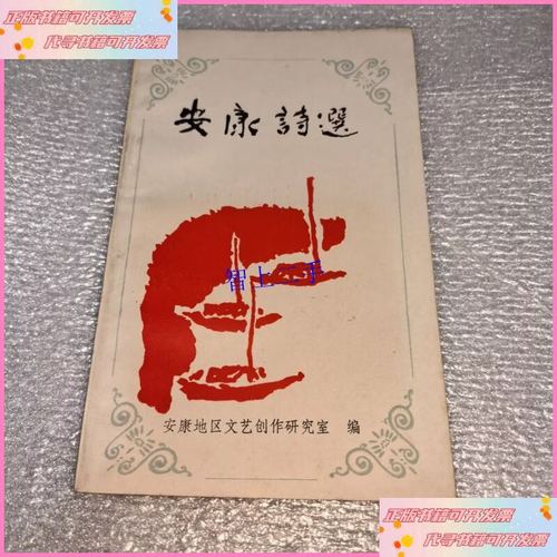 安康诗选 时光褶皱里的诗意回响
