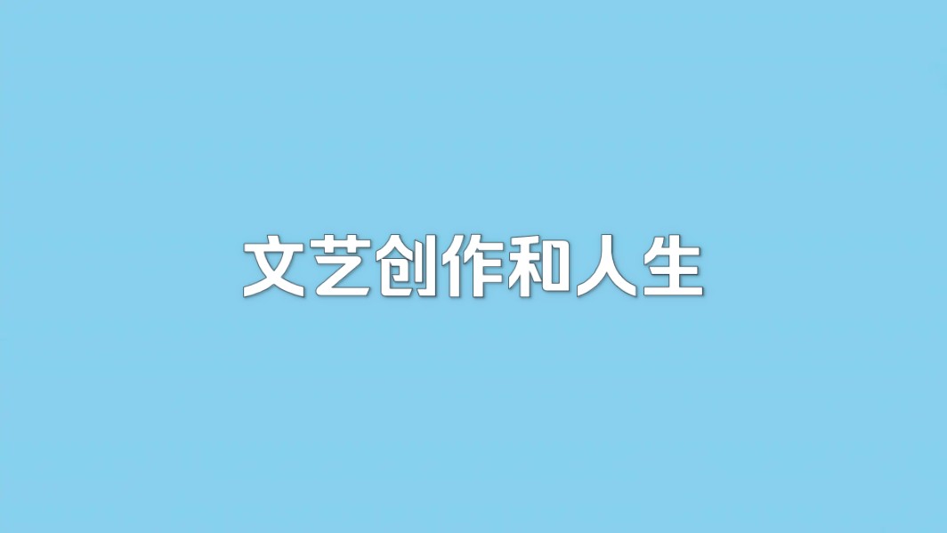 文艺创作与人生 在虚构中抵达真实