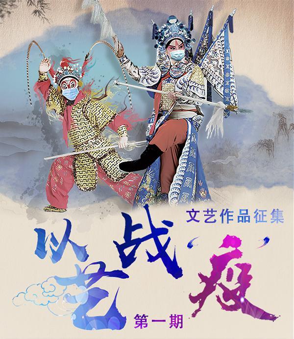 以艺战“疫”聚合力 通州文旅创作正当时